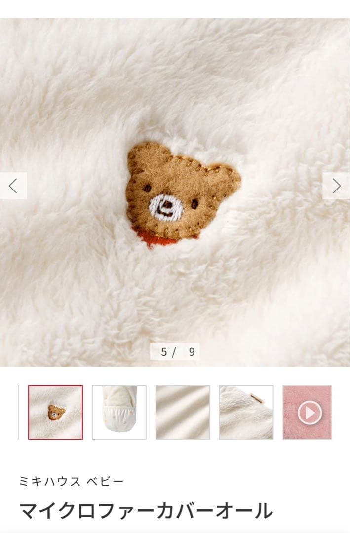 【最終値下】ミキハウス マイクロファーカバーオール ホワイト