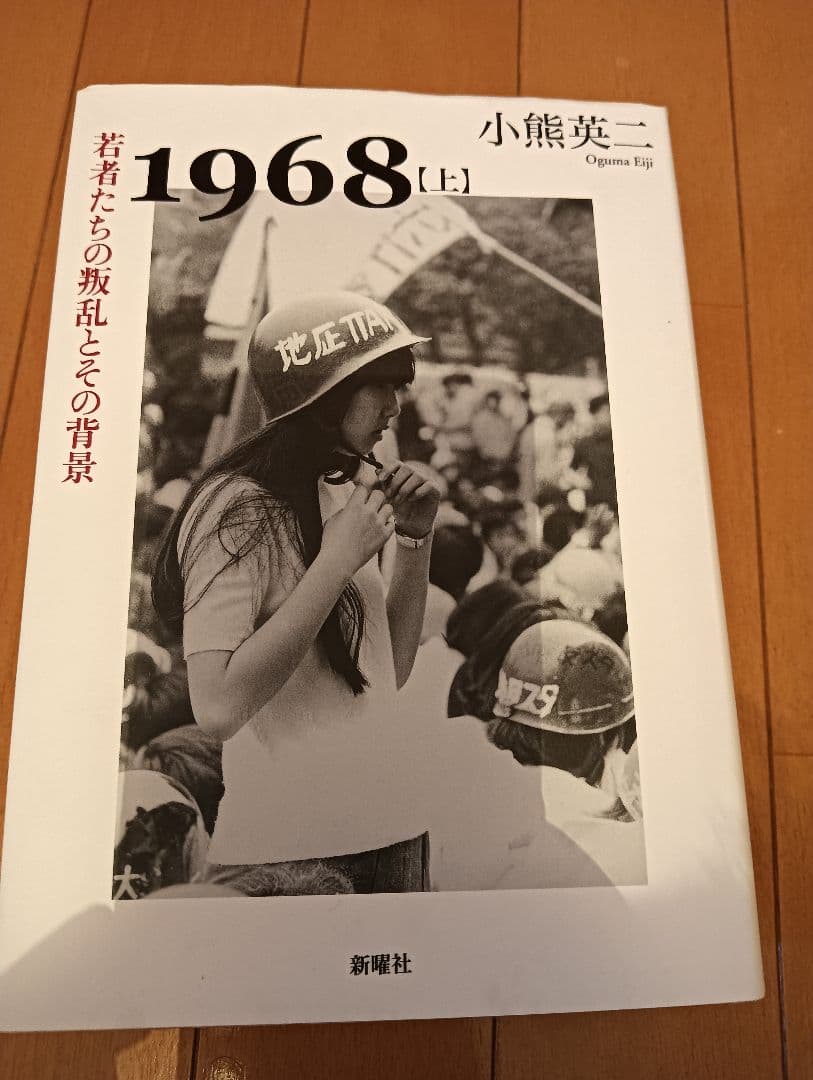 【初版第1刷】1968 上下「若者たちの叛乱とその背景、叛乱の終焉とその遺産」