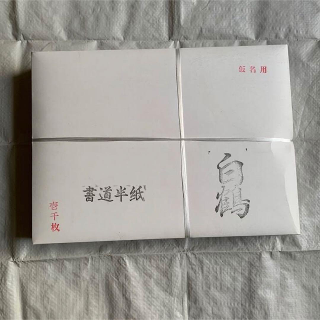 白鶴 1000枚 1箱　鶴 1000枚 1箱　書道半紙　計2箱