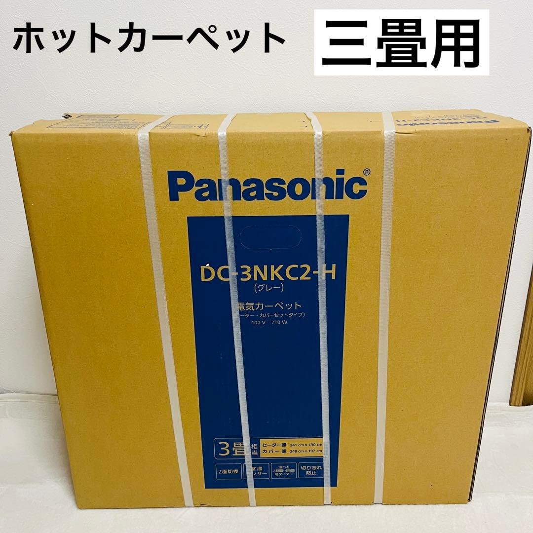 【新品・未使用】Panasonic　ホットカーペット　DC-3NKC2 3畳用
