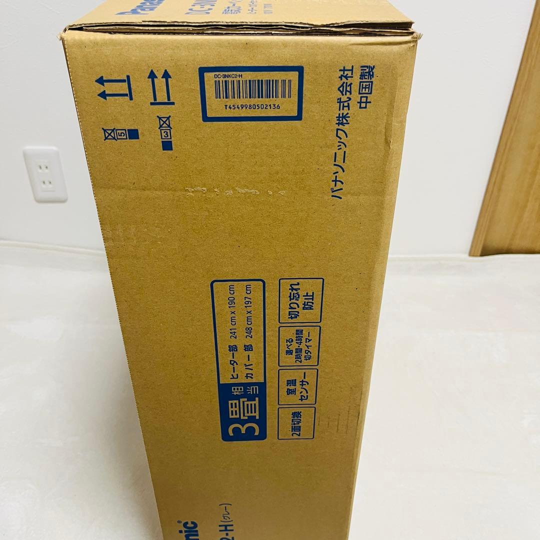 【新品・未使用】Panasonic　ホットカーペット　DC-3NKC2 3畳用