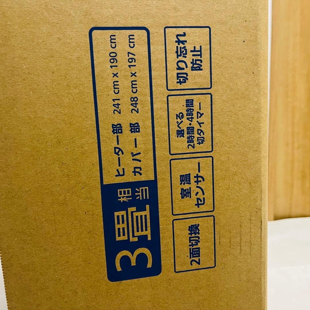 【新品・未使用】Panasonic　ホットカーペット　DC-3NKC2 3畳用