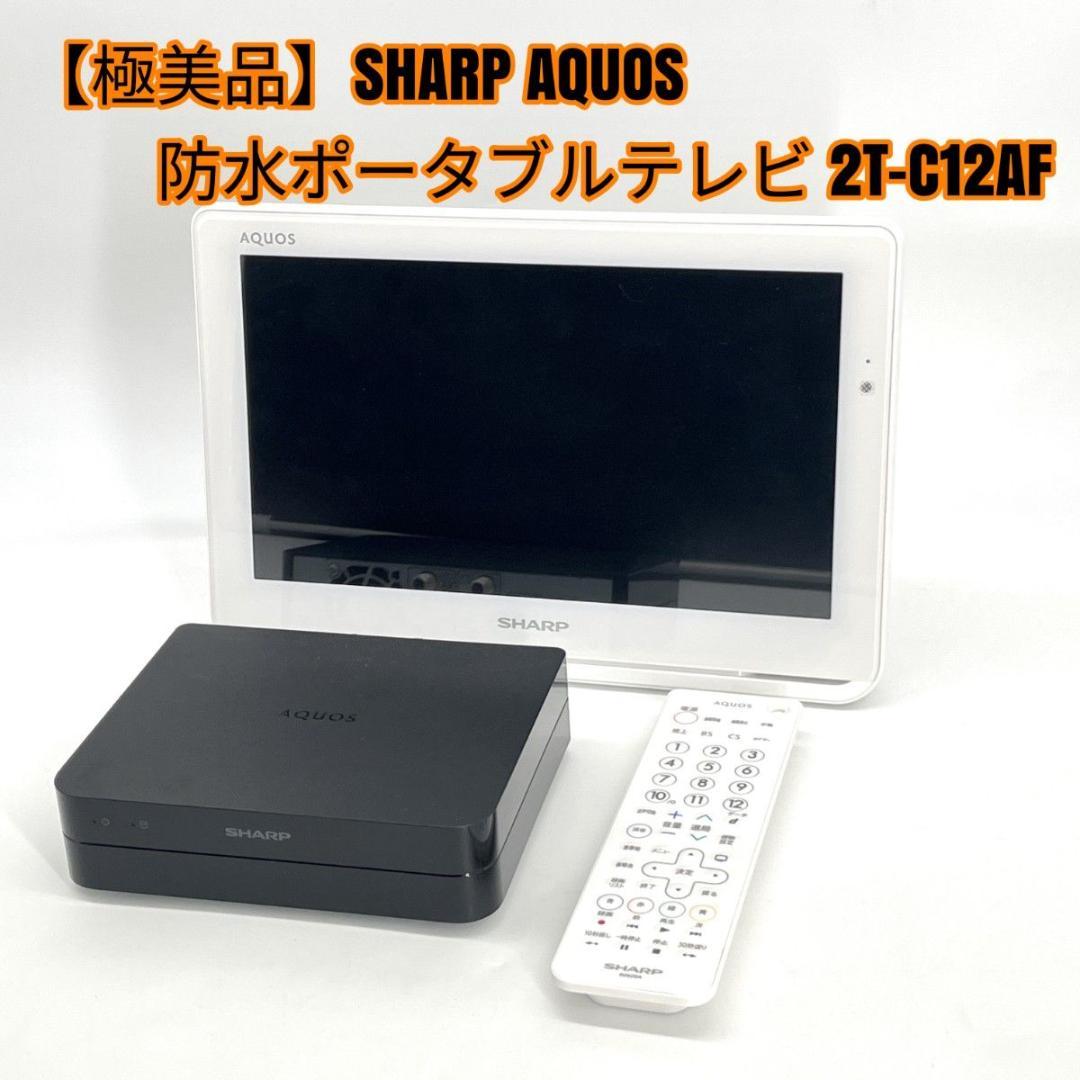 【極美品】SHARP AQUOS 防水ポータブルテレビ 2T-C12AF
