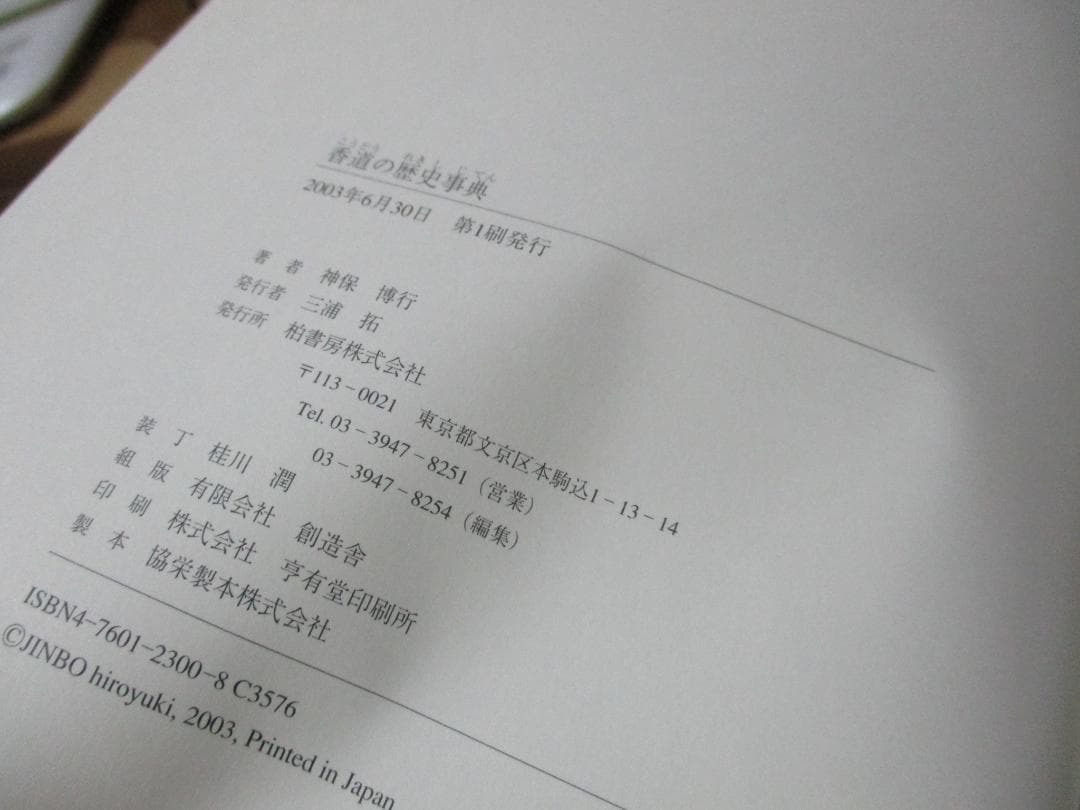 香道の歴史事典