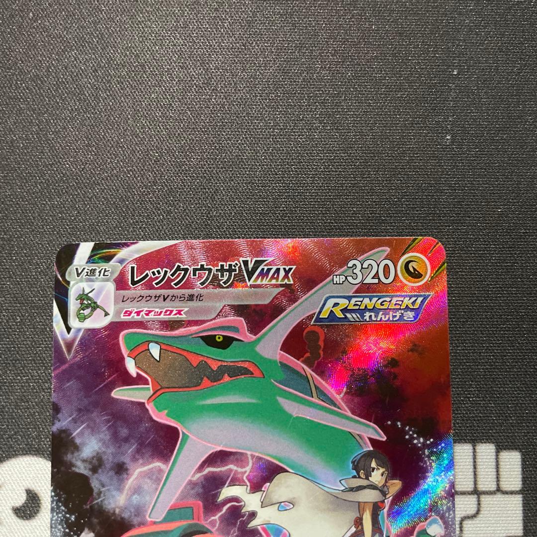 【美品】ポケモンカード　レックウザVMAX csr