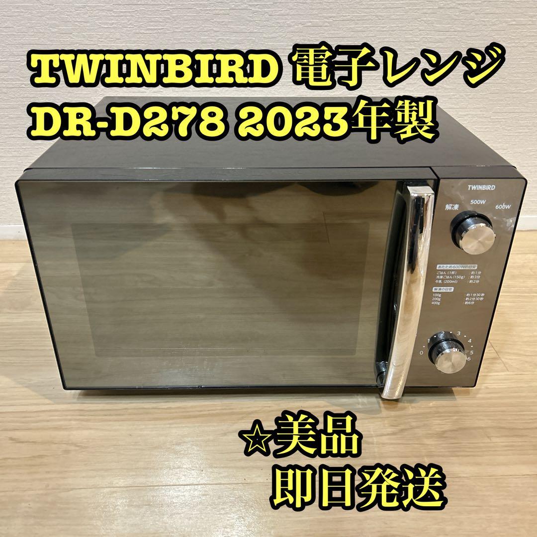 【美品】TWINBIRD フラット電子レンジ DR-D278 2023年製