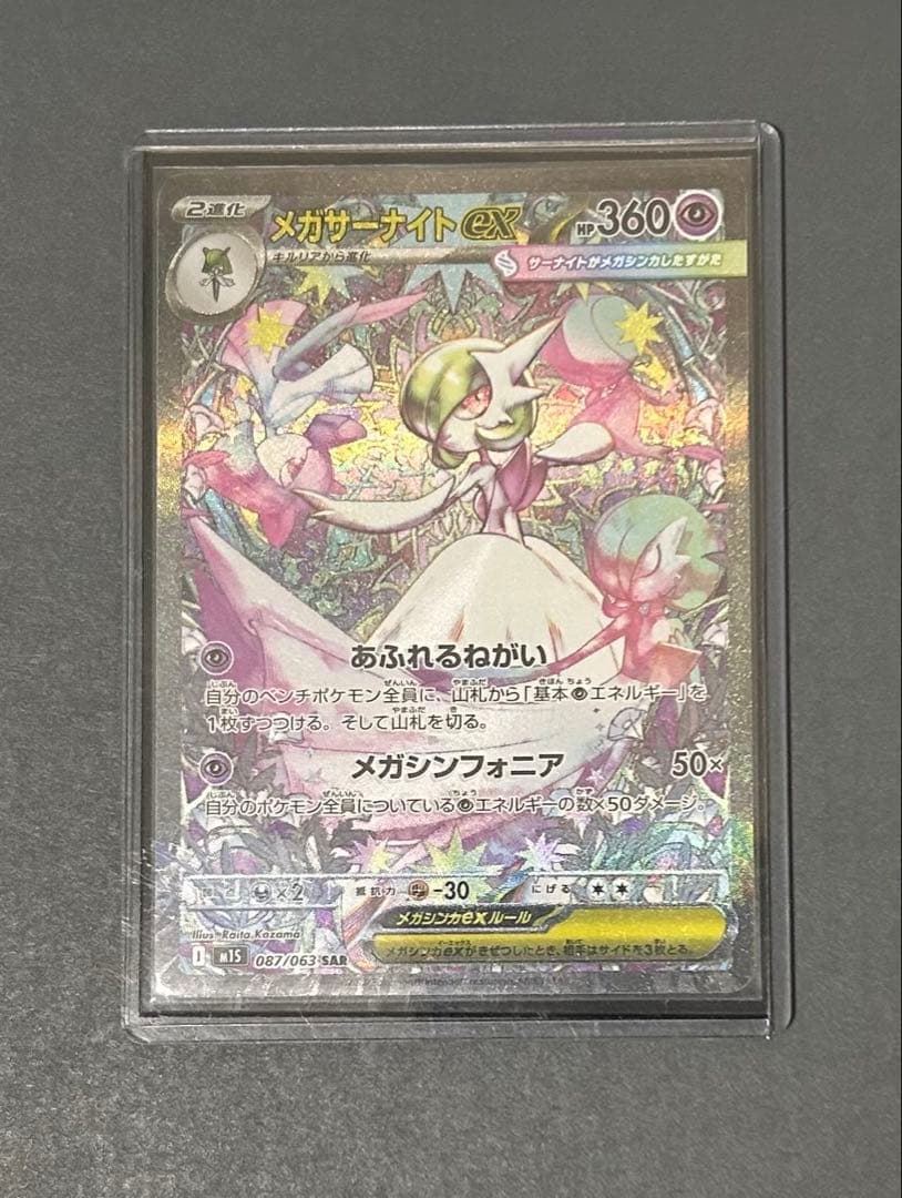 ポケモンカード メガシンフォニア 087/063 メガサーナイトex sar