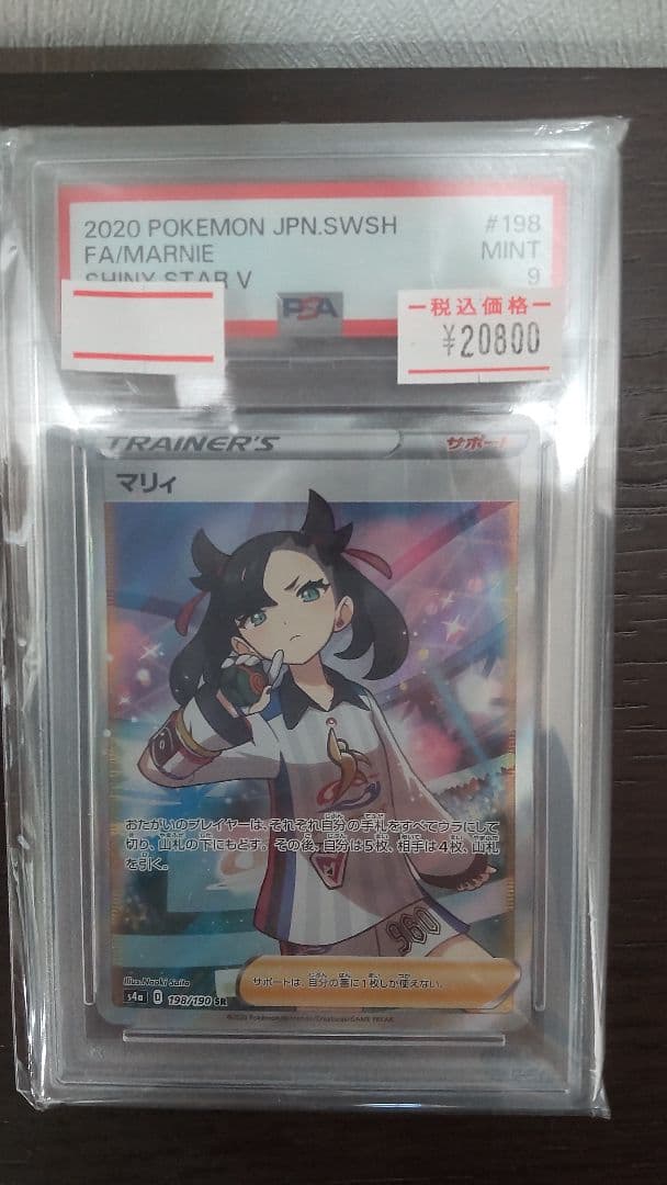 【psa9】マリィ SR PSA9 198/190 シャイニースターV s4a