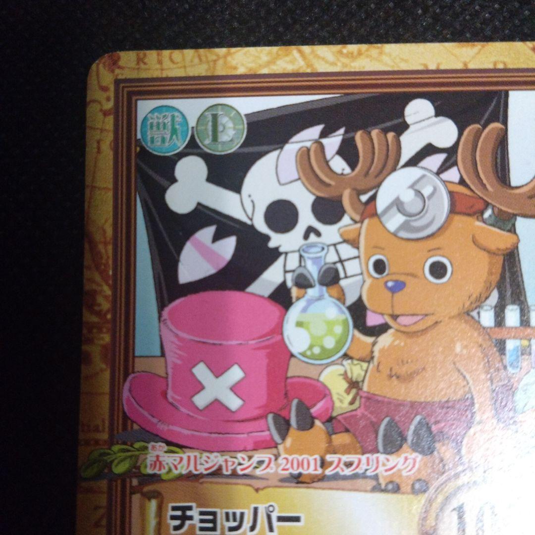 ワンピース　カードダス　ハイパーバトル　赤マルジャンプ限定　チョッパー