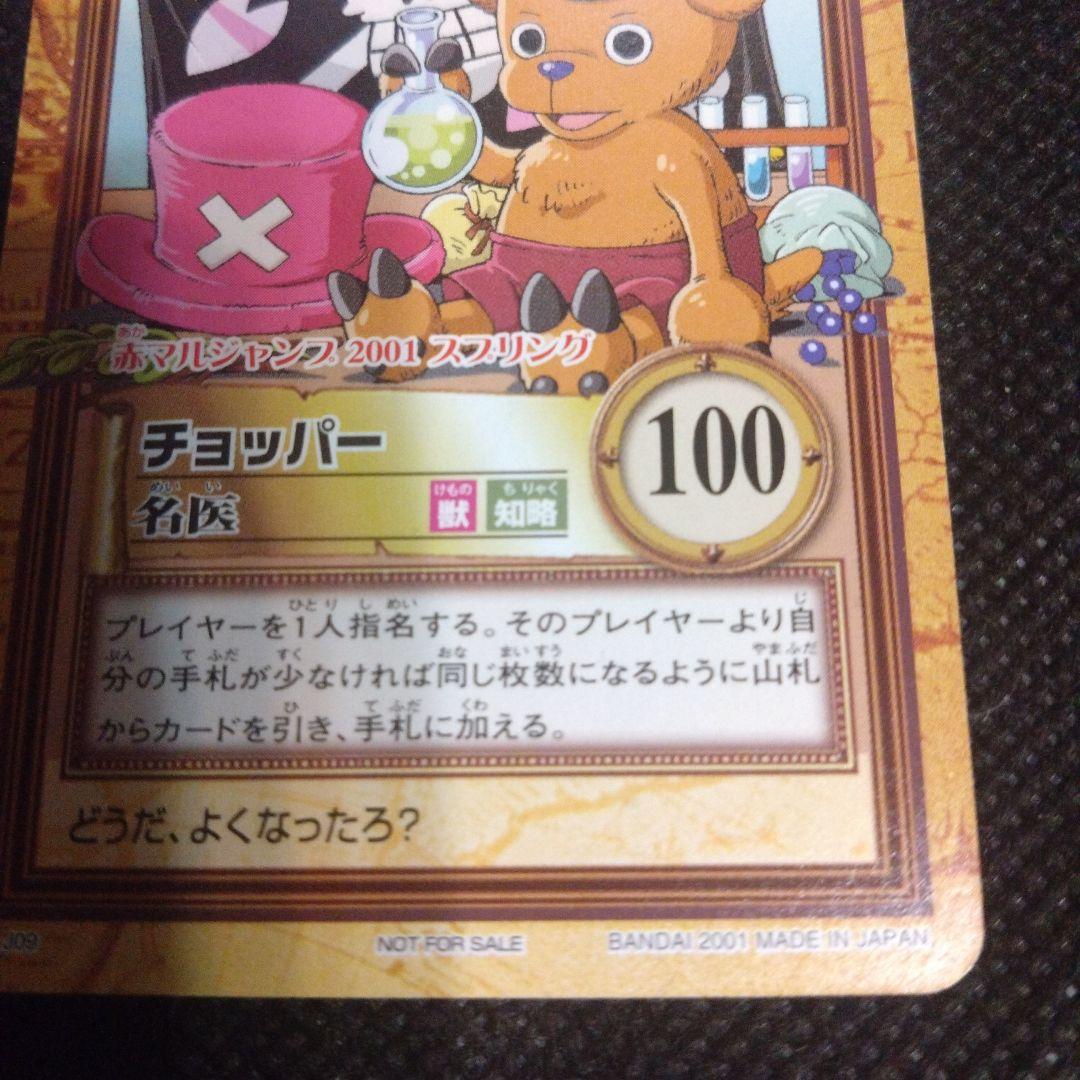 ワンピース　カードダス　ハイパーバトル　赤マルジャンプ限定　チョッパー