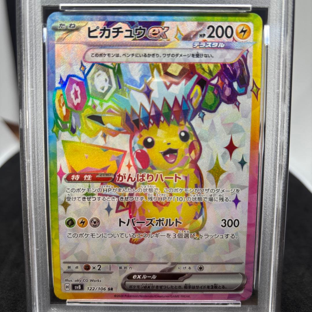 ピカチュウex SR PSA10 SV8 超電ブレイカー 122/106