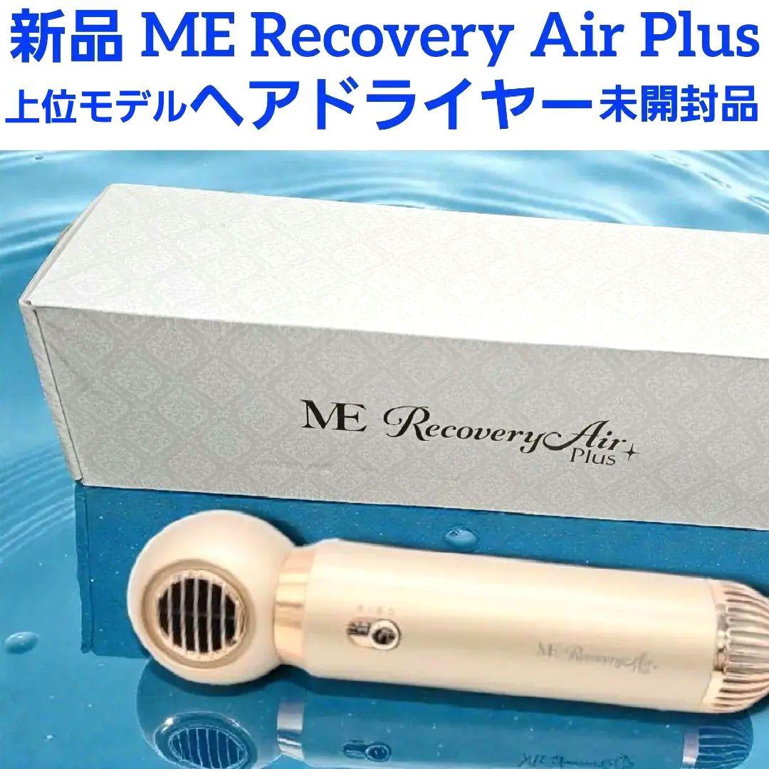 新品 ME Recovery Air Plus ヘアドライヤー イオン 未開封