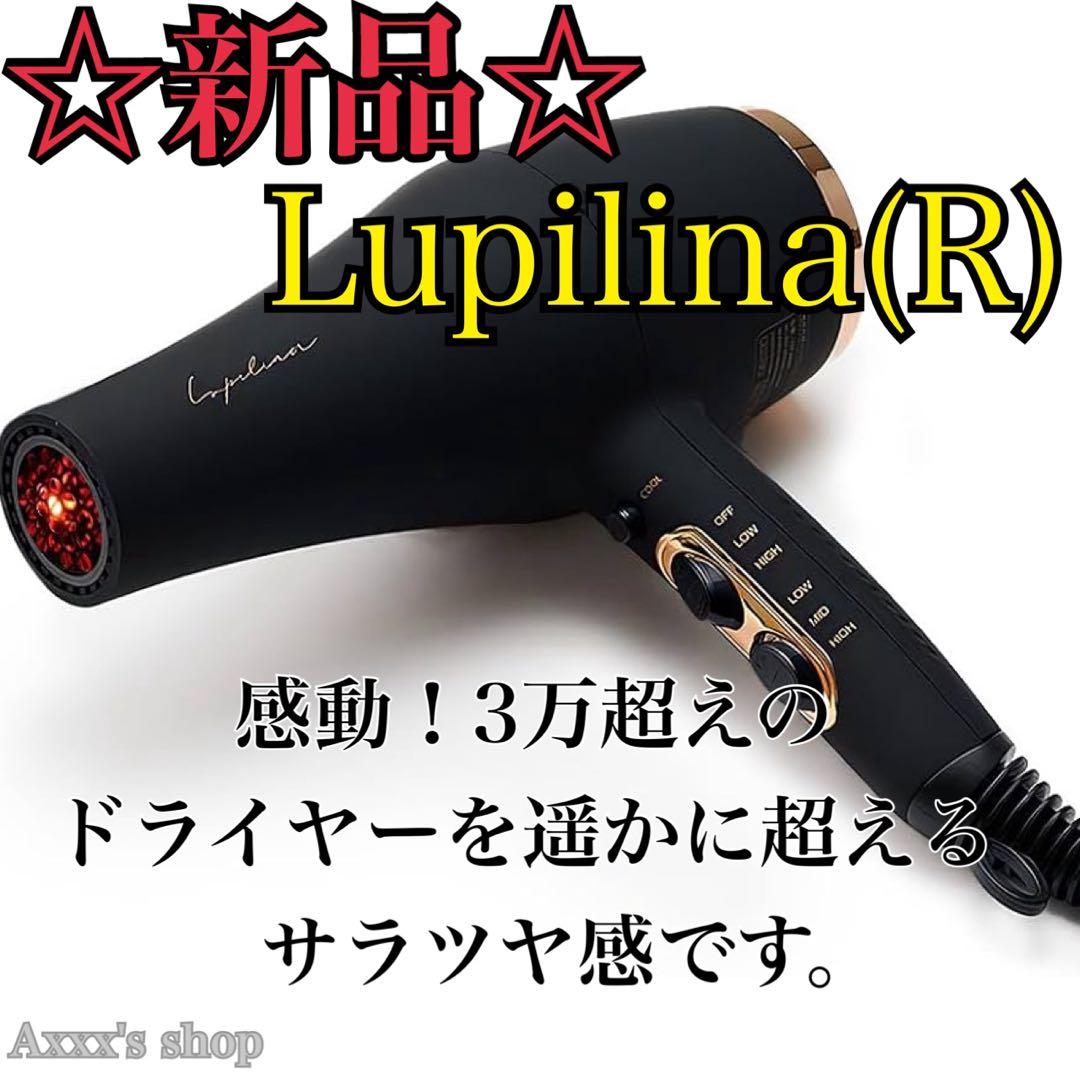 【新品/未使用】ドライヤー Lupilina(R) リニューアル版 ブラック