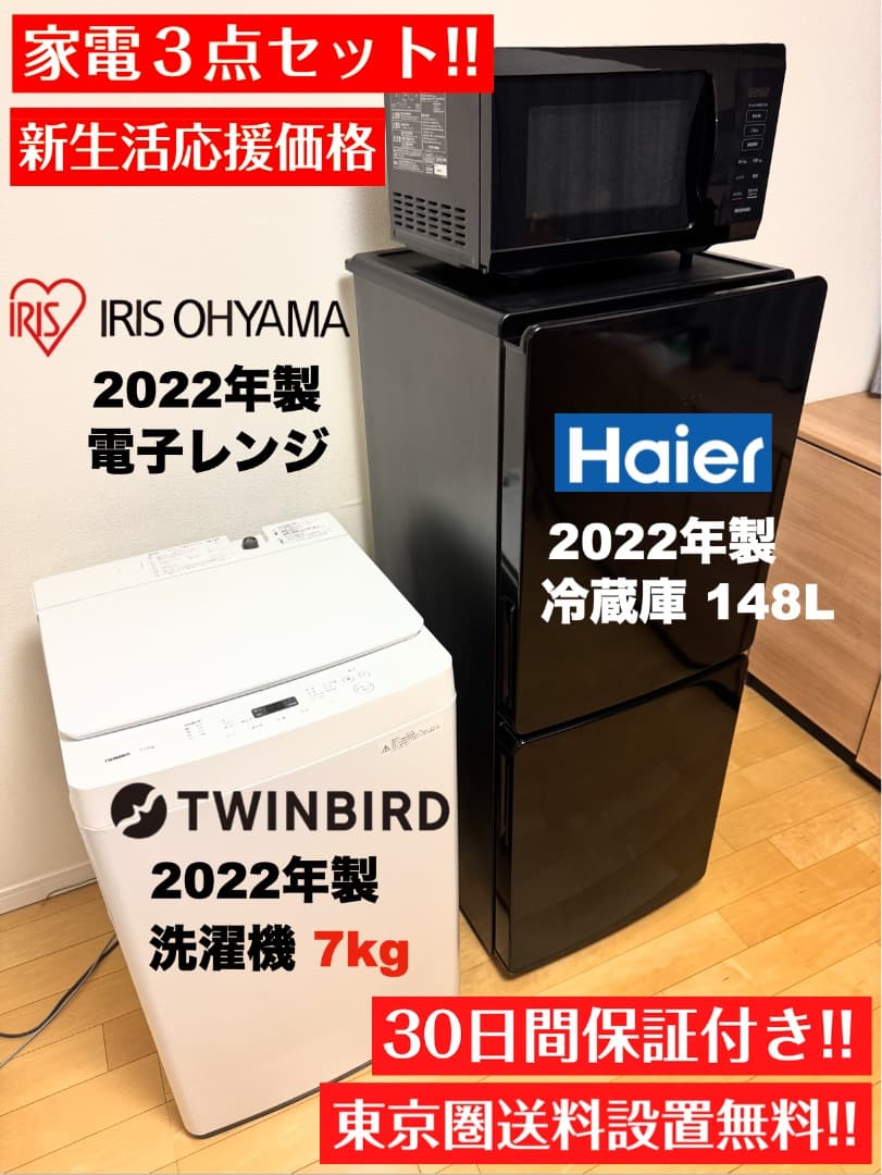 【首都圏限定】22年製たっぷり容量洗濯機7kgと冷蔵庫148L,レンジ3点セット