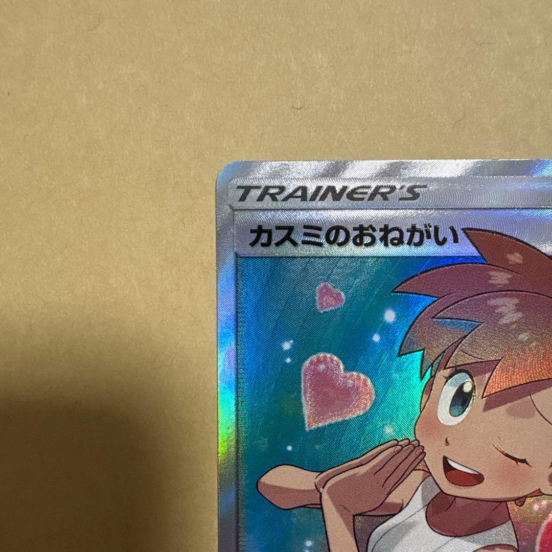 d*9様 カスミのおねがい　sr ポケカ　ポケモンカードゲーム　カスミのお願い