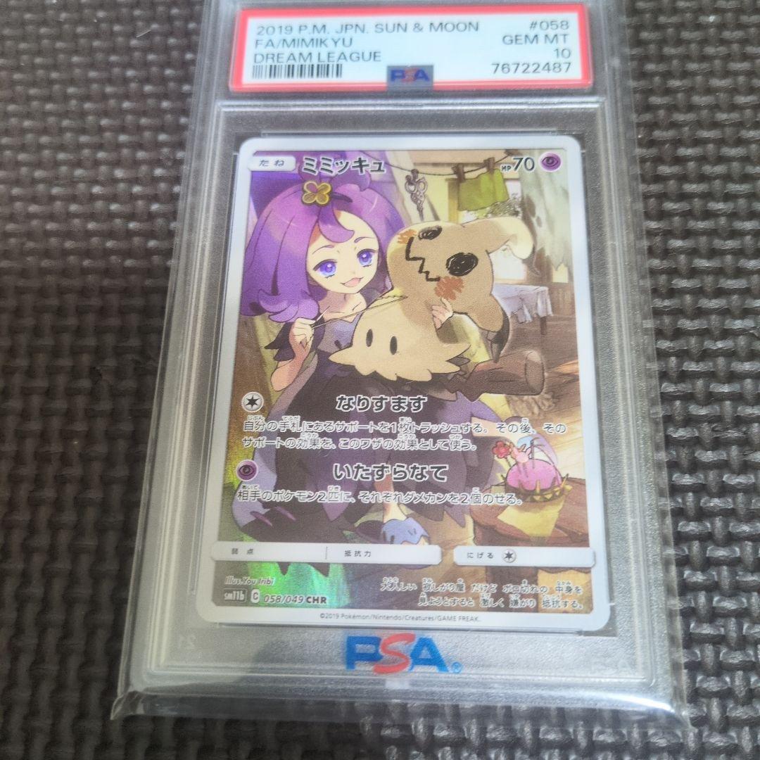 ポケモンカード　ミミッキュ　chr PSA10 鑑定品
