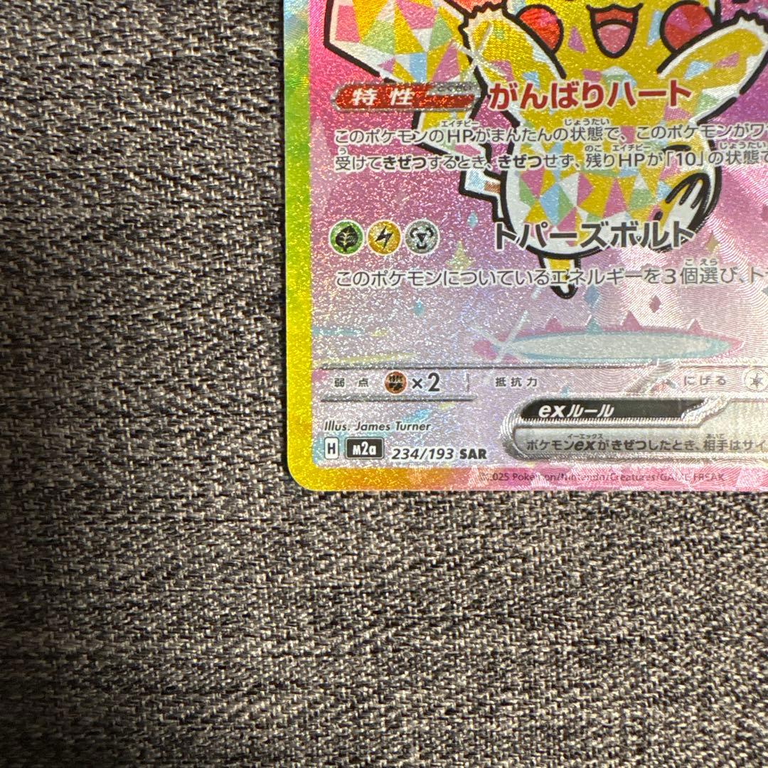 ピカチュウ ex SAR 234/193 メガドリーム