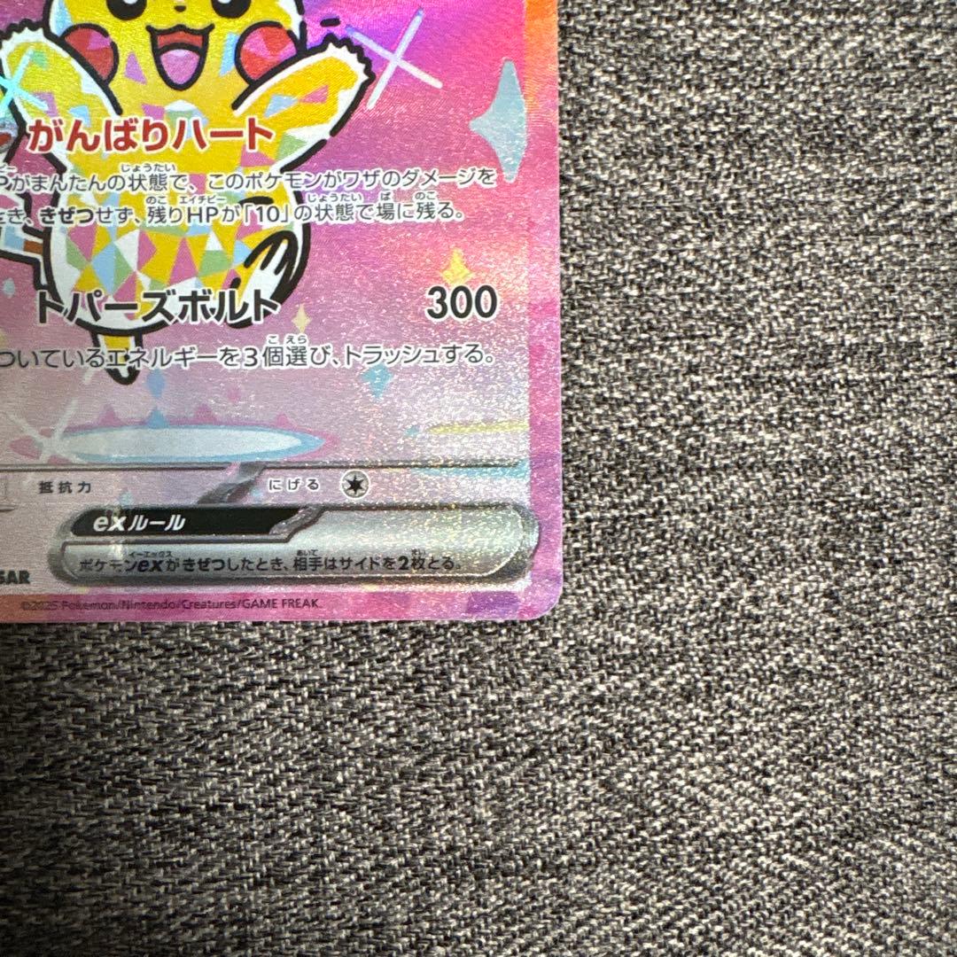 ピカチュウ ex SAR 234/193 メガドリーム