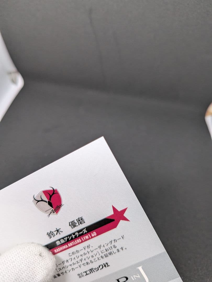 【鹿島アントラーズ】鈴木優磨　EPOCH　Jリーグカード　スペシャルエディション