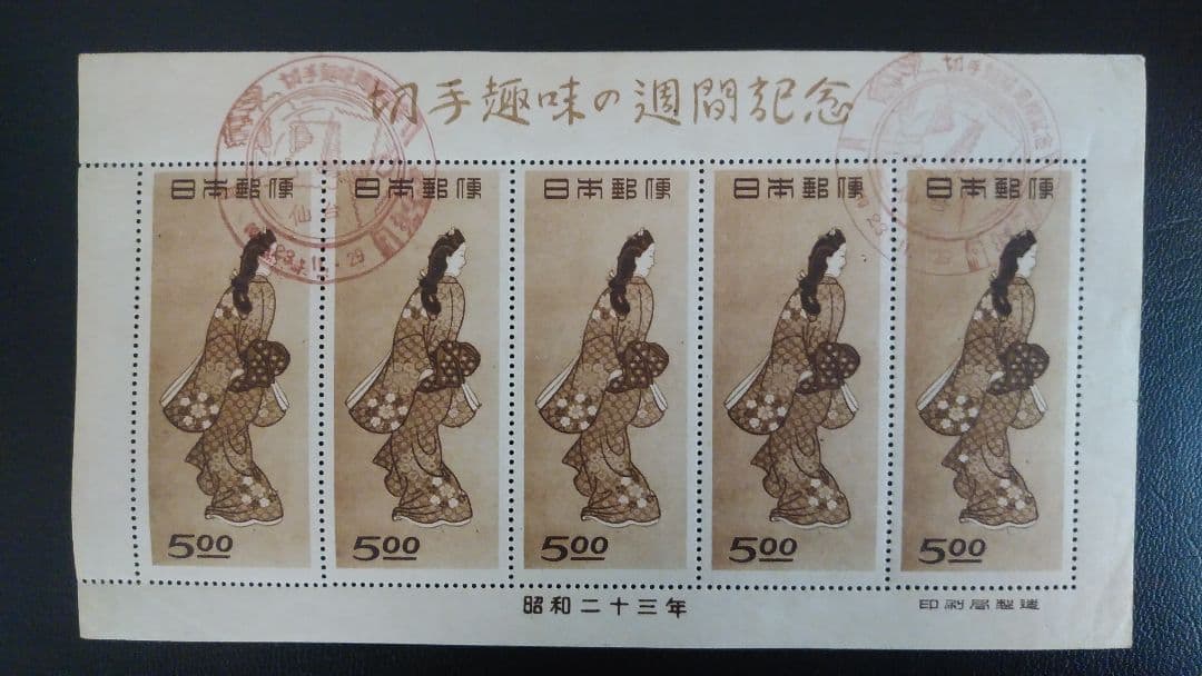 銭単位切手 1948年 切手趣味週間 見返り美人発行日記念印付