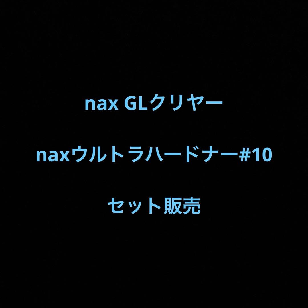 naxGLクリヤー ウルトラハードナー#10セット