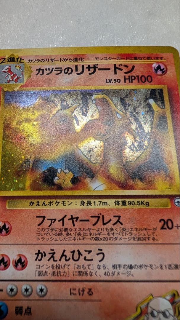 旧裏＊カツラのリザードン＊渦巻き ★ ジム拡張第2弾 闇からの挑戦