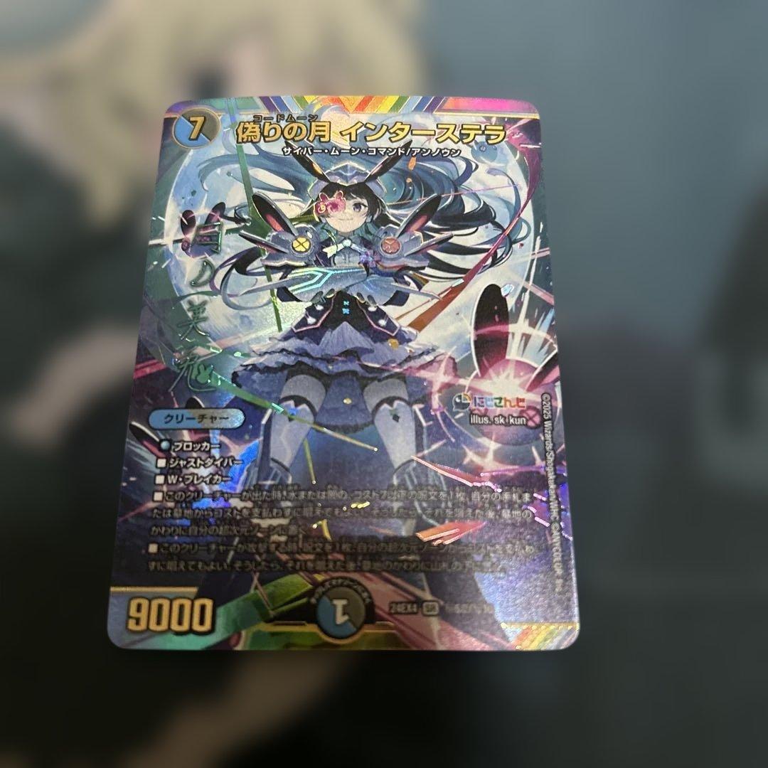 デュエルマスターズ　デュエマ　偽りの月　インターステラ　サイン　シークレット