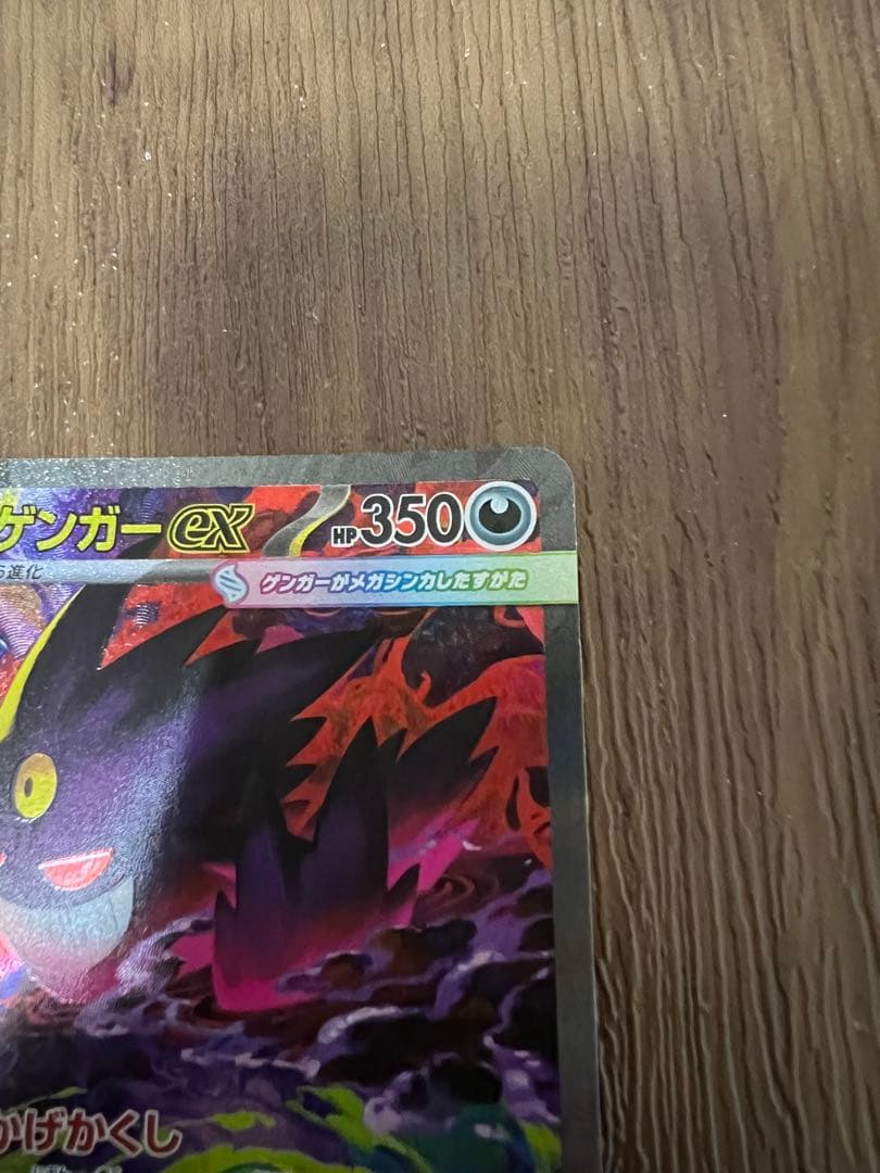 メガゲンガーex sar 若干エラー、魂抜け
