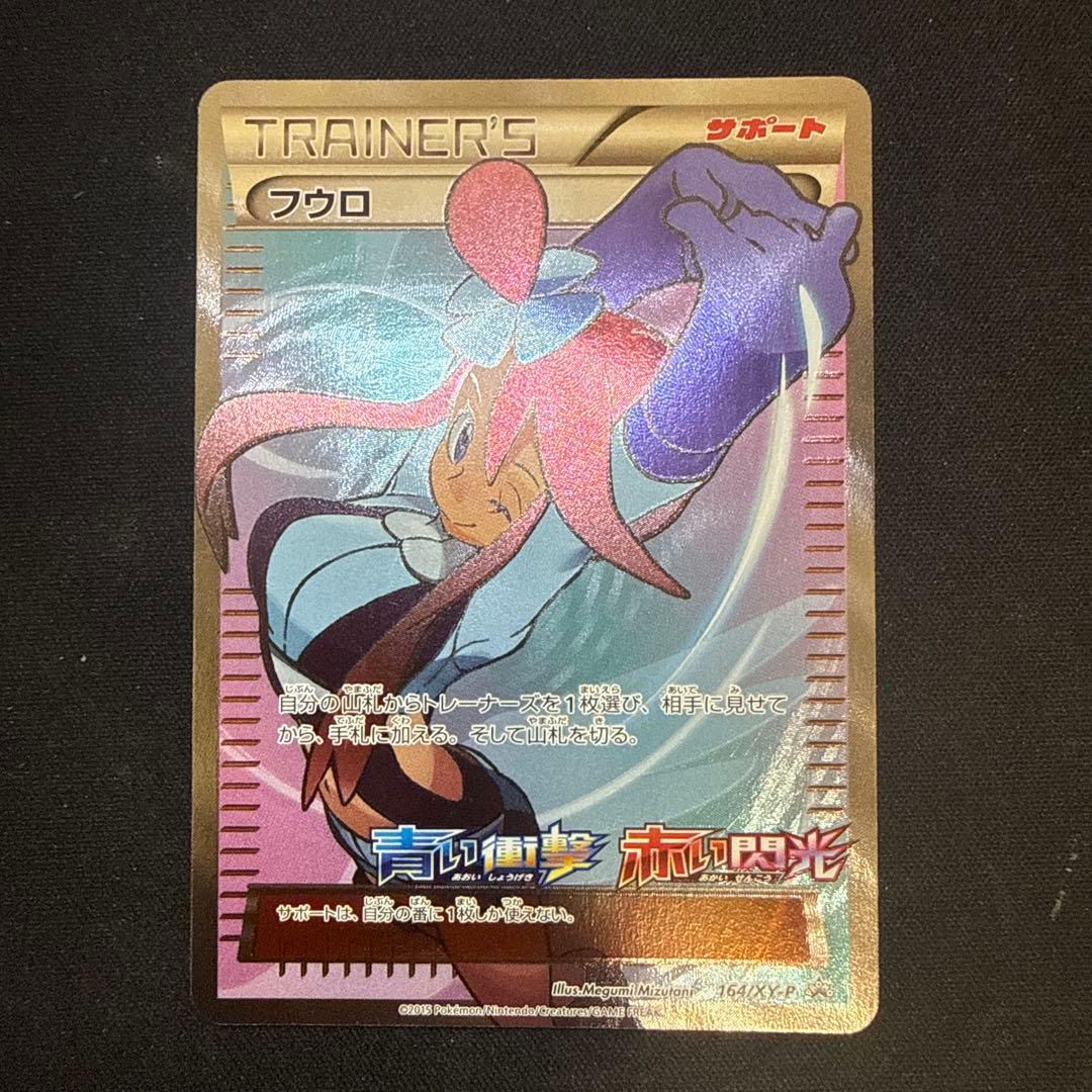 【引退品】フウロ：青い衝撃・赤い閃光プロモ[XY-P 164/XY-P]