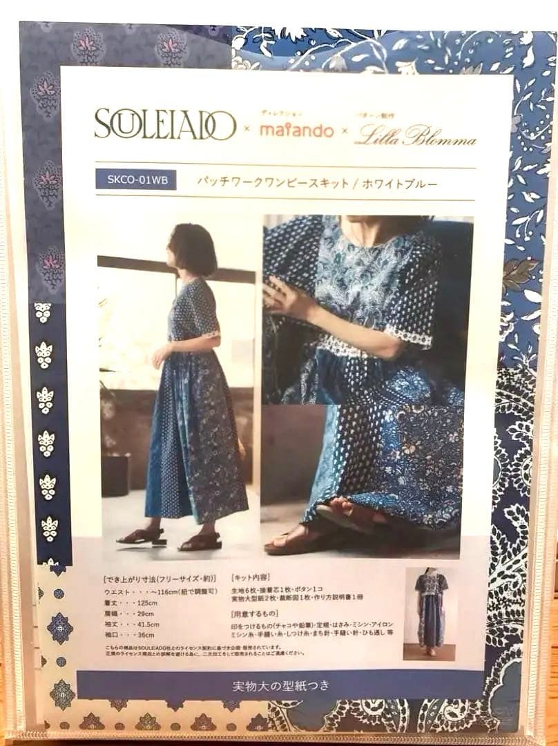 SOULEIADO×maiando×Lilla Blommaワンピース生地と型紙