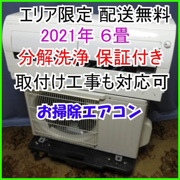 163【美品】エリア限定 配送無料*洗浄*保証*設置可*2021年 6畳