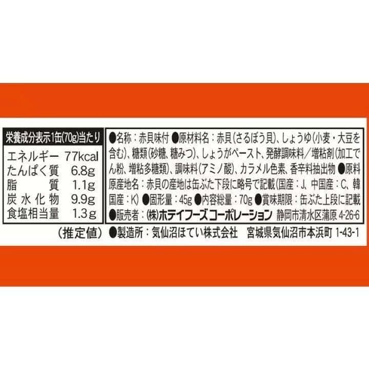 人気商品～ホテイフーズ　 ホテイ 赤貝味付 GP4 70g48缶セット