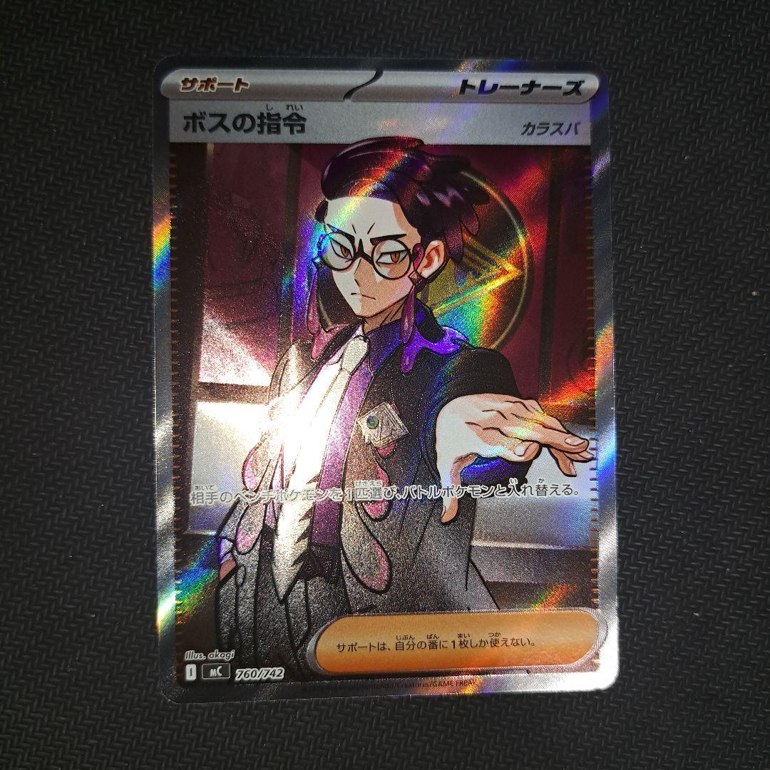 ボスの指令 カラスバ　【即日発送】