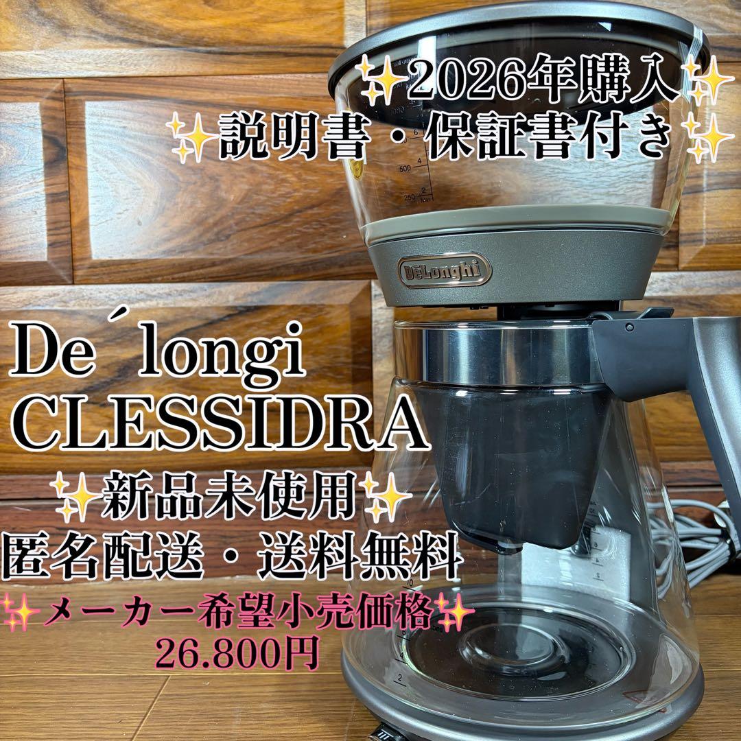 Delongi デロンギ　クレシドラ　ドリップコーヒーメーカー アイスコーヒー