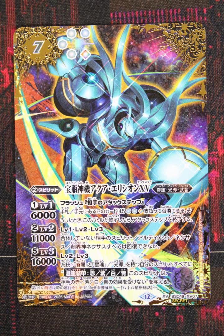宝瓶神機アクア エリシオンXV SECRET 39-EY0130-05C