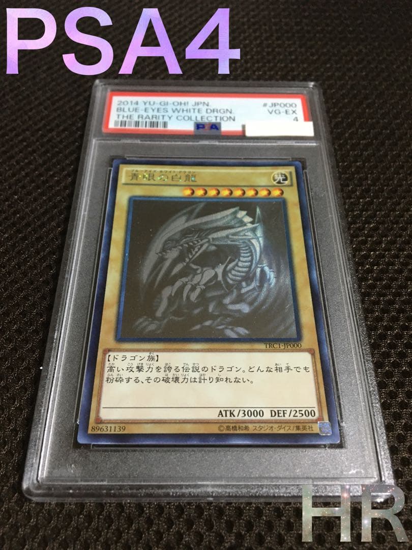 遊戯王 PSA4 現存4枚 青眼の白龍 ホログラフィック（ホロ）