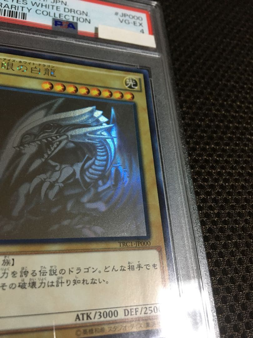 遊戯王 PSA4 現存4枚 青眼の白龍 ホログラフィック（ホロ）