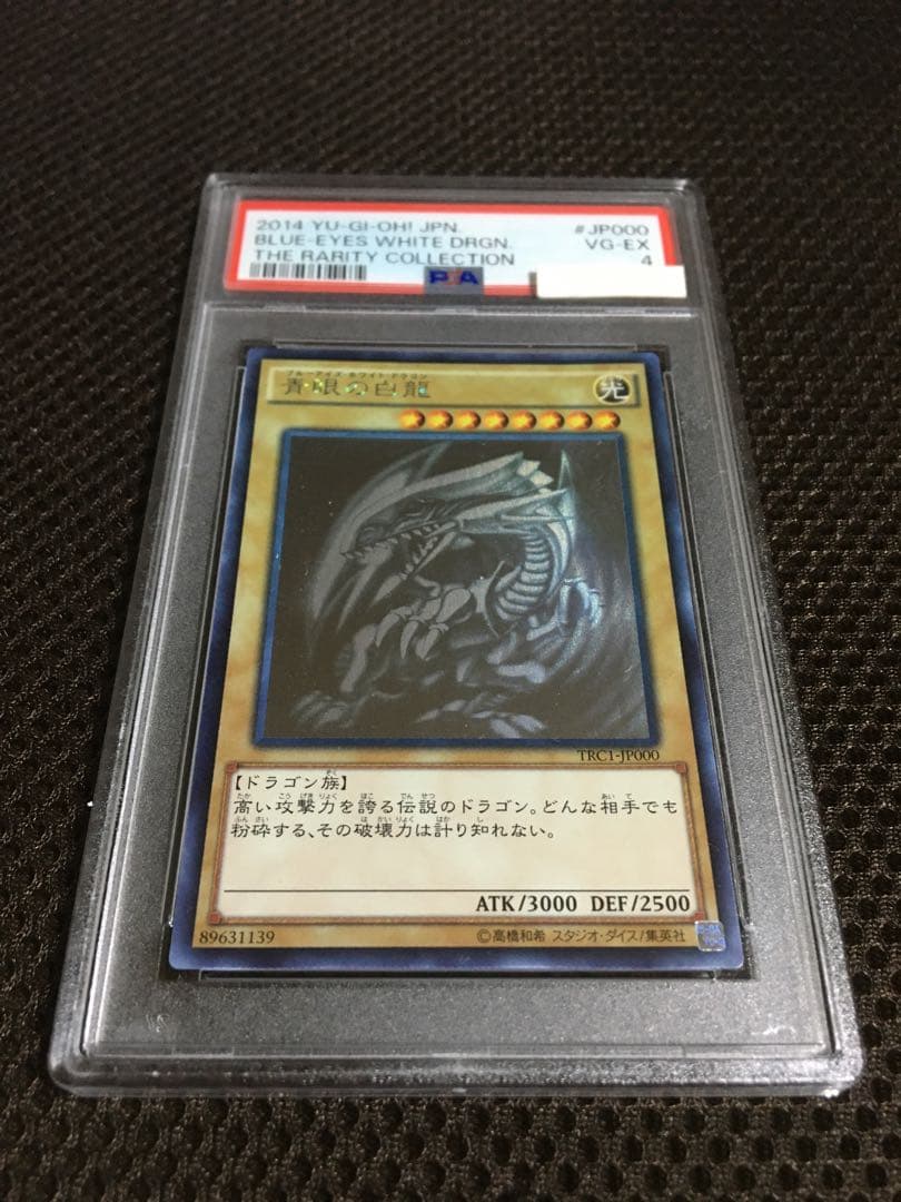 遊戯王 PSA4 現存4枚 青眼の白龍 ホログラフィック（ホロ）