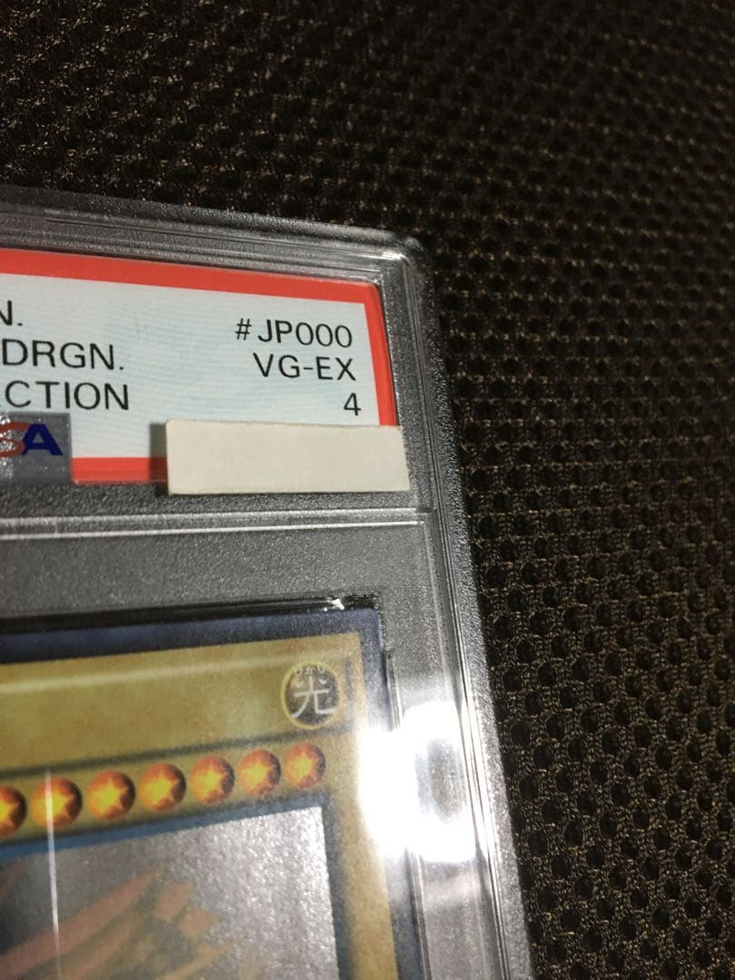 遊戯王 PSA4 現存4枚 青眼の白龍 ホログラフィック（ホロ）