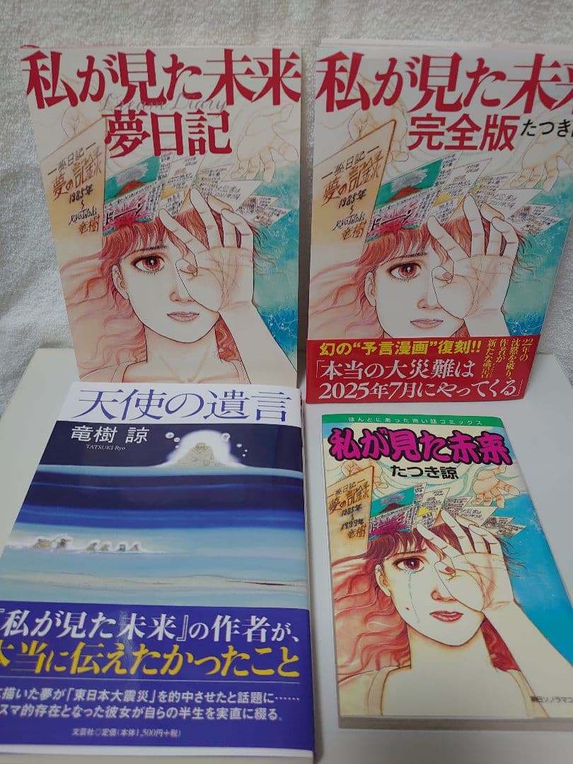 私が見た未来 オリジナル版、完全版、夢日記、天使の遺言　 たつき諒　4冊セット