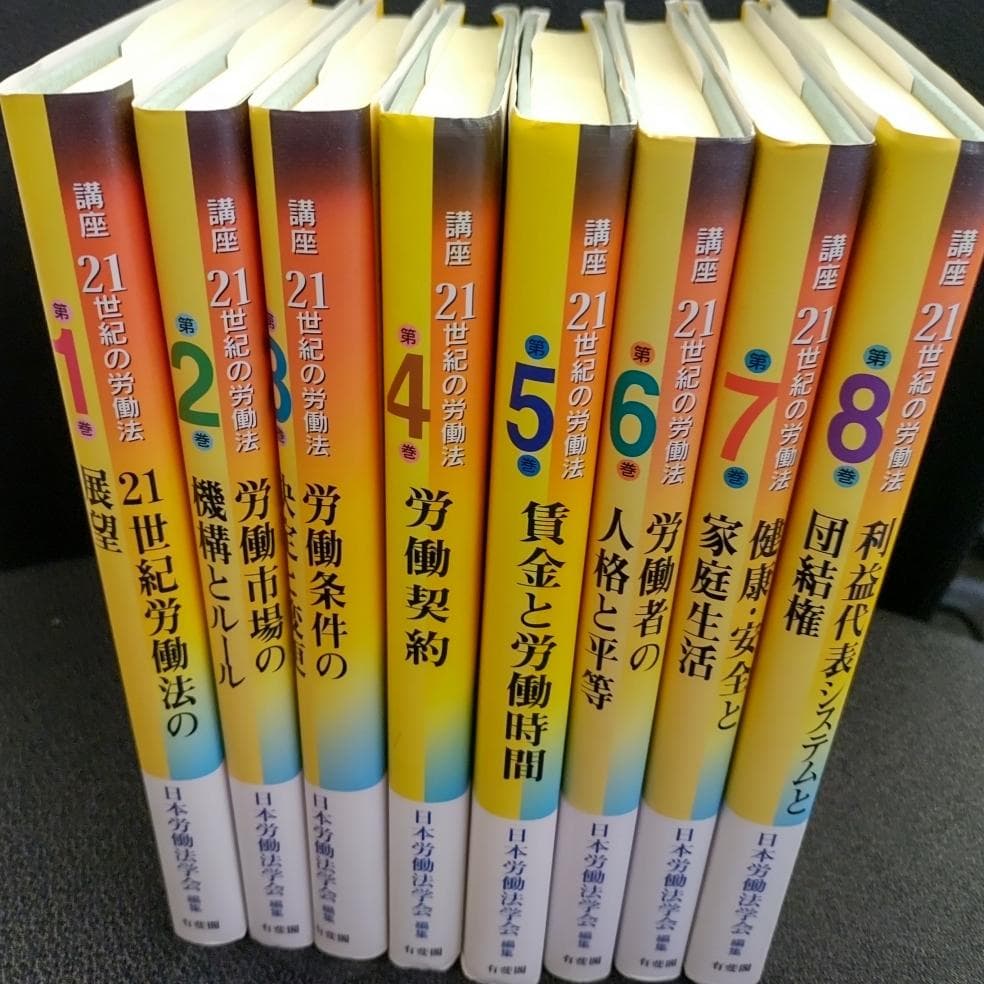 日本労働法学会編集『講座21世紀の労働法』全8巻セット（有斐閣）