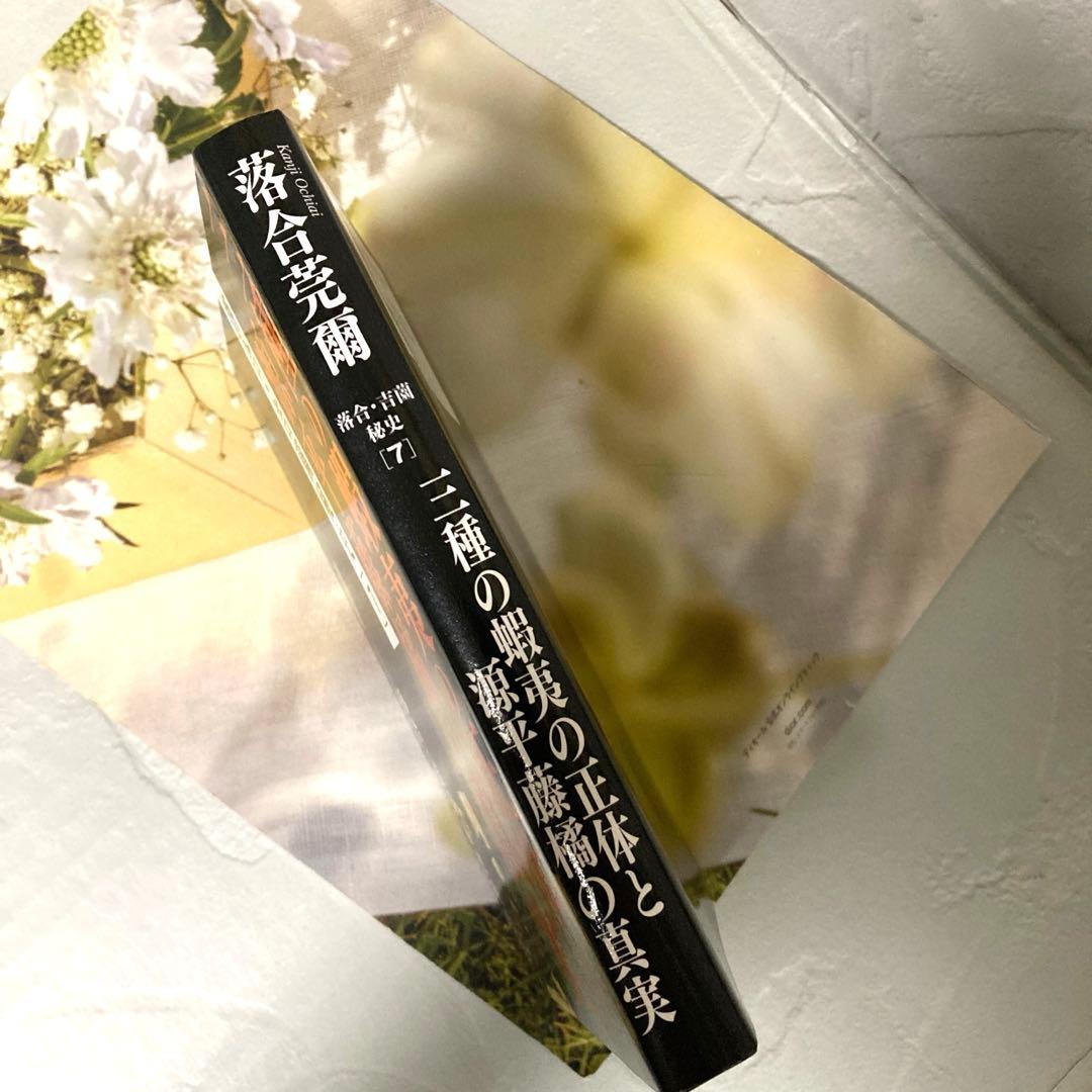 【落合莞爾】落合・吉薗秘史７三種の蝦夷の正体と源平藤橘の真実