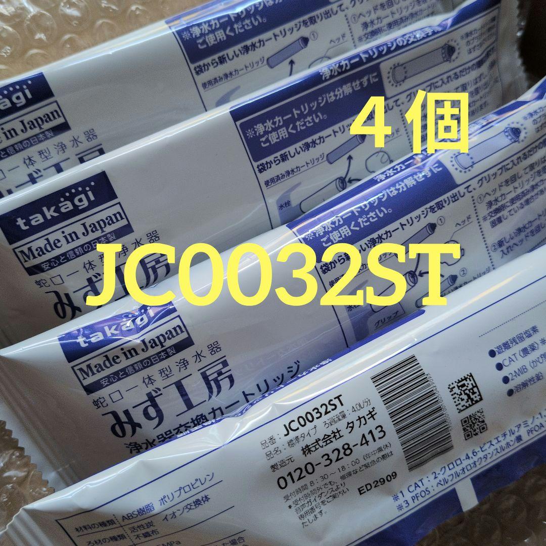 ４個セット　JC0032ST　浄水器カートリッジ 標準タイプ