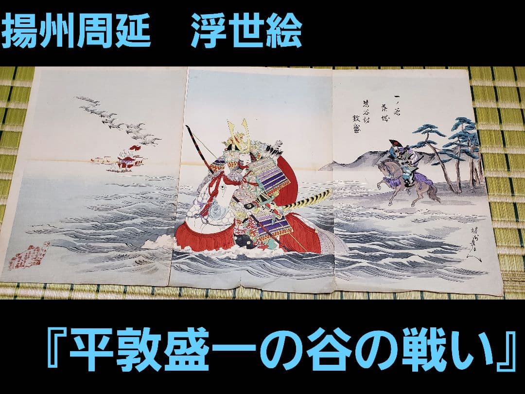 【浮世絵版画】揚州周延　平敦盛一の谷の戦い　三枚続きUkiyo-e