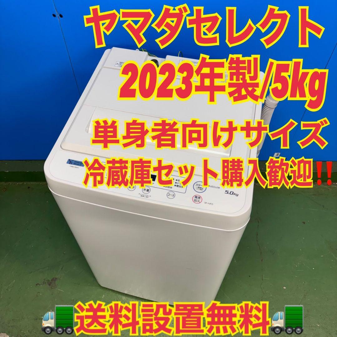 587 2023年製　関東圏　洗濯機　一人暮らし　容量5キロ　冷蔵庫も有　美品
