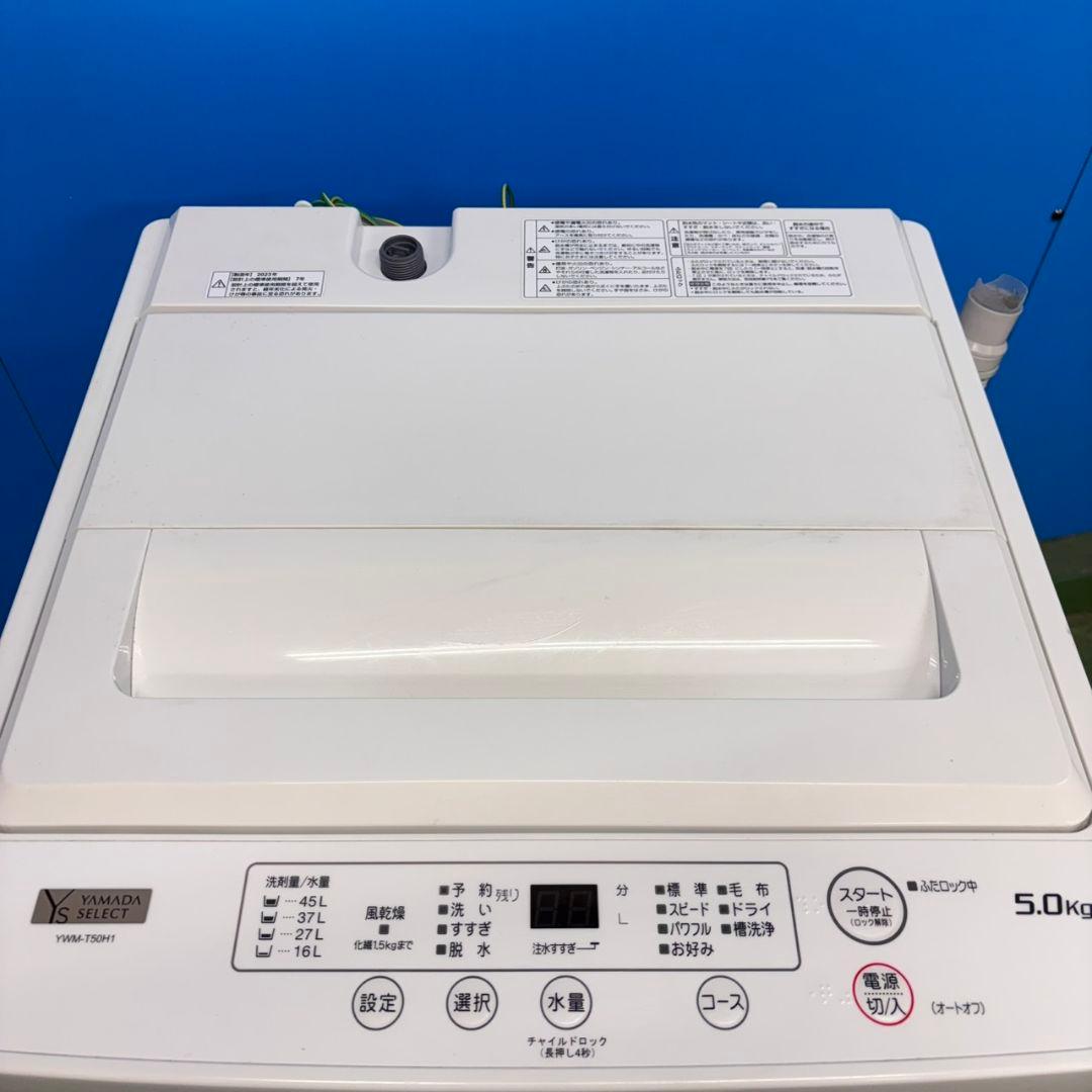 587 2023年製　関東圏　洗濯機　一人暮らし　容量5キロ　冷蔵庫も有　美品