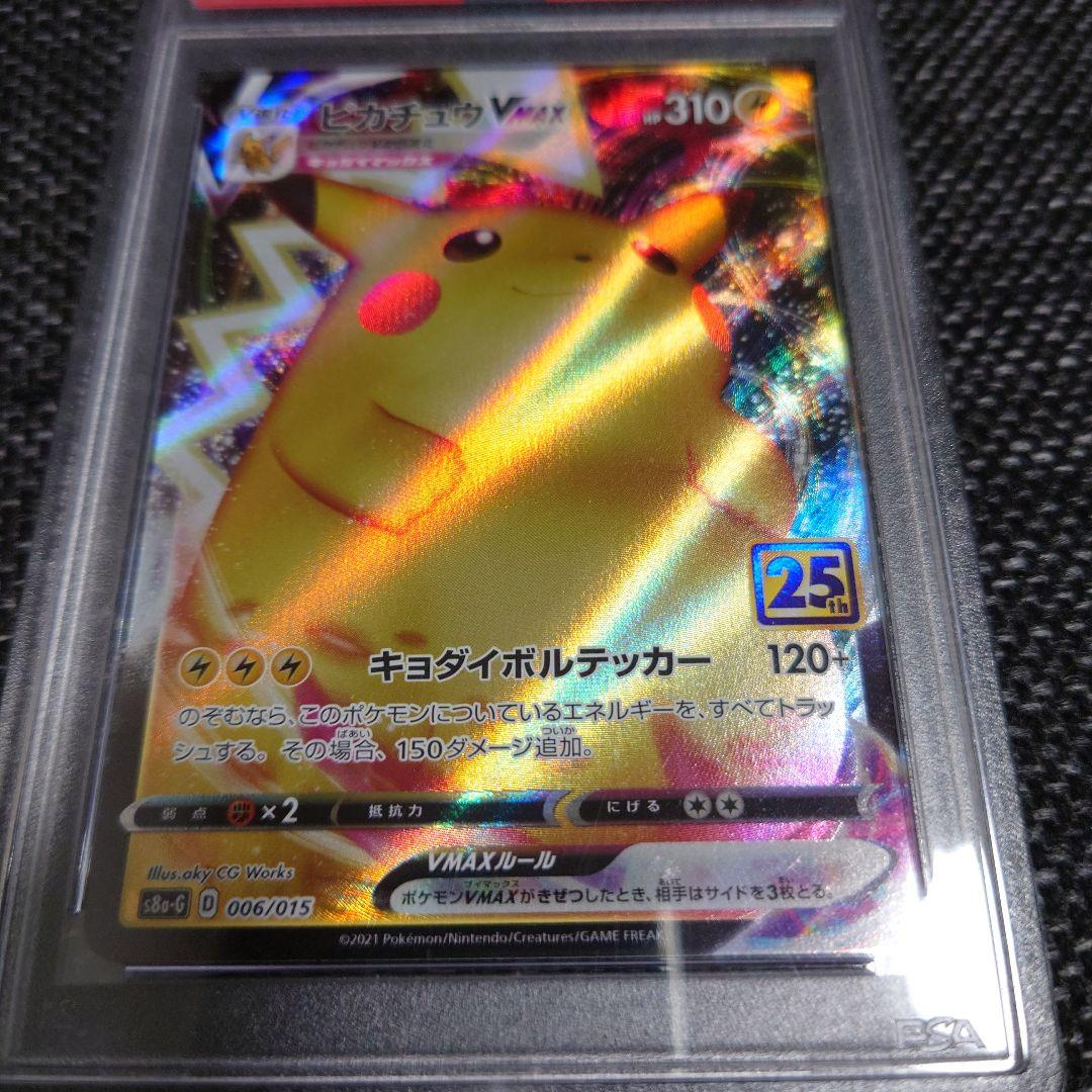 PSA10　ピカチュウ VMAX 25周年記念