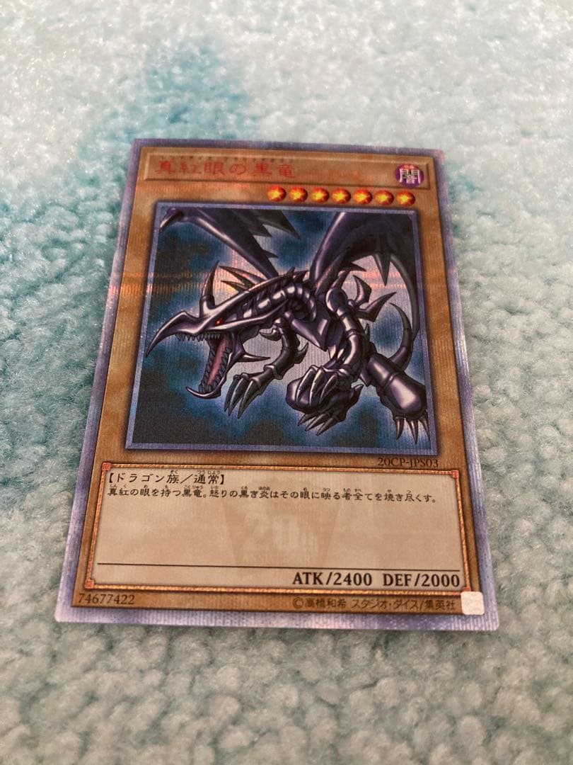 真紅眼の黒竜 20th シークレットレア レッドアイズブラックドラゴン