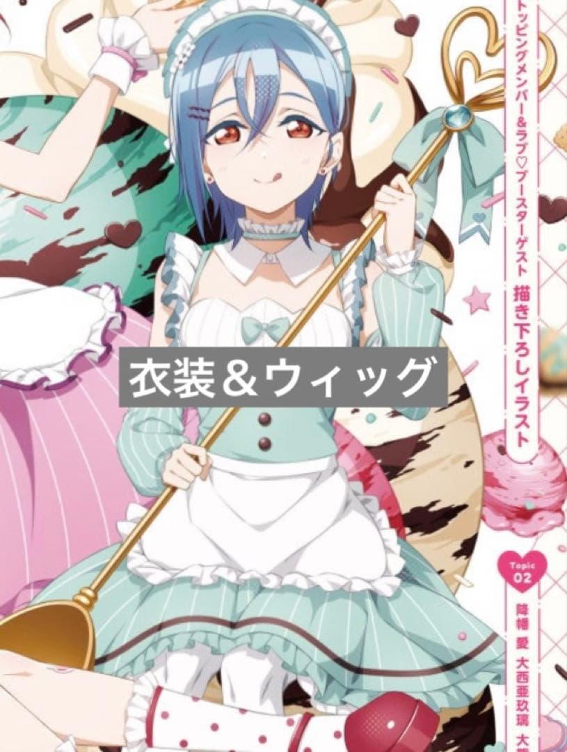 ラブライブ！　若菜四季　AiScReam　愛♡スクリ〜ム！　コスプレ衣装