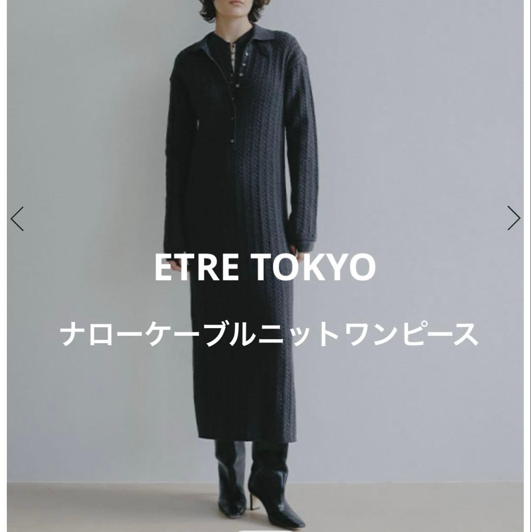 ETRE TOKYO 26SS ナローケーブルニットワンピース グレー